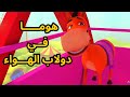 هوما في دولاب الهواء يكتشف درس الحال مع جحا 