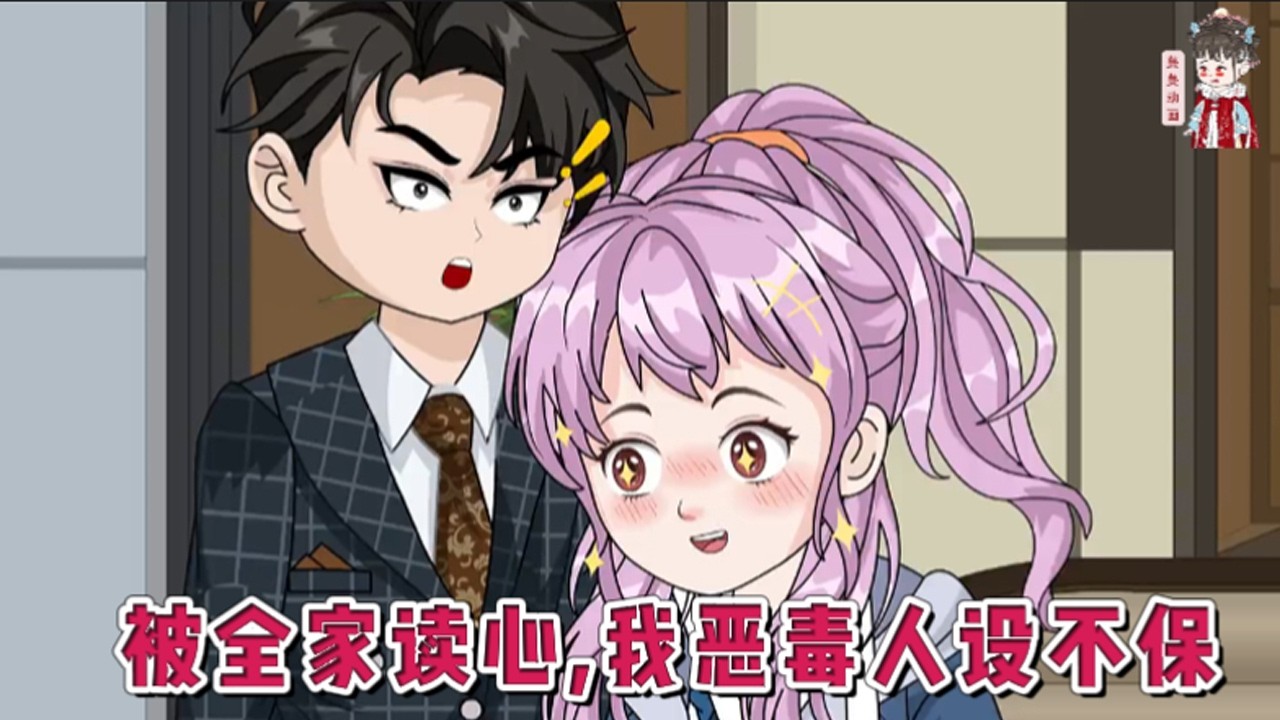 💕现代动画【被全家读心,我恶毒人设不保】身为快穿任务者，临退休时意外穿到一本古早虐恋霸总文里，绑定了恶毒女配厌恶值任务。没想到全员竟能能偷听她的心声。#蔓蔓动画