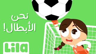 Ne7na El 2abtal (Ole Ole World Cup) ⚽ Lila TV
