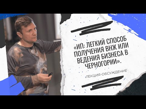 «ИП: легкий способ получения ВНЖ или ведения бизнеса в Черногории».