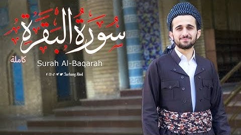 سورة البقرة كاملة