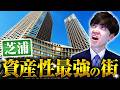 【芝浦】子供から老人まで住み心地最高 桃太郎オフィスと行く芝浦のタワーマンション【エリア散策・内見】