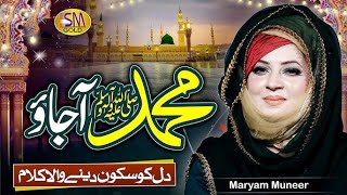 Very Beautiful Female Naat Sharif  Muhammad Ajao Mukh Dikhla Jao  Maryam Muneer Naat 2024