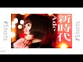 【圧倒的、歌唱力！透き通る歌声！】Ado - 新時代 / cover by 言音 // PORTS music // #shorts