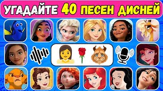 УГАДАЙТЕ, КТО ПОЕТ, ПО 40 ТОП-40 ПЕСЕН ДИСНЕЙ😎🎶УГАДАЙ ЭМОДЗИ ДИСНЕЙ ПЕСНИ|Эльза,Ариэль |NT ВИКТОРИНА