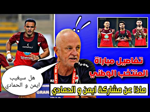 ماذا عن جاهزية ايمن حسين و علي الحمادي لمباراة الإمارات