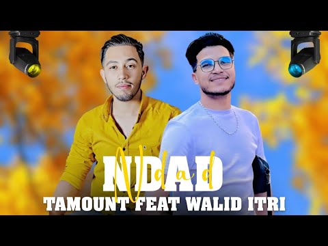       تامونت و وليد اتري نداد حصري