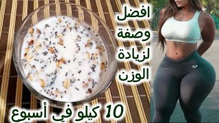 نظام غذائي لزيادة الوزن 10 كيلو في أسبوع