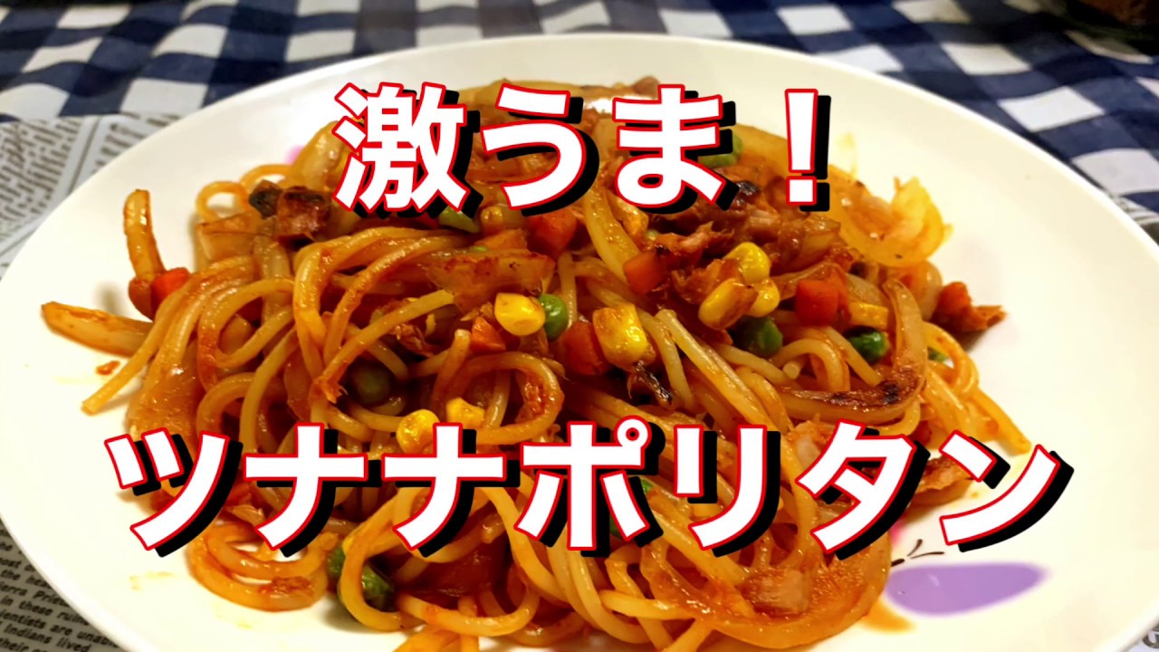 簡単レシピ】超美味しい料理！激うま！ツナナポリタン - YouTube