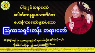 ဩကာသရှင်းတန်းတရားတော်၊ပါချုပ်ဆရာတော် ဒေါက်တာနန္ဒမာလာဘိဝံသ