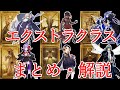【ゆっくり型月解説】エクストラクラスまとめ・解説【FGO】