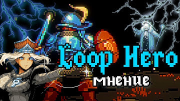 [Мнение] Loop Hero - годная российская индюшатина!