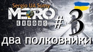 Metro  Exodus / Два полковники / # 3 / No comments