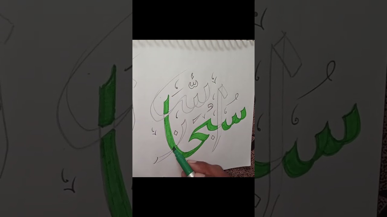 subhanallah Arabic Calligraphy #allah #shorts #islamic #arabic #status #art #calligraphyofustad