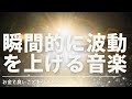 波動を瞬間的に上げる音楽　お金と良い仕事と恋人を引き寄せる