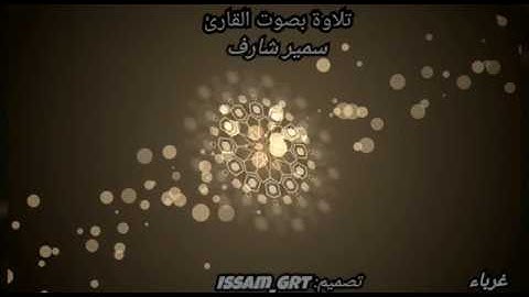 أفضل تلاوة للقارئ سمير شارف من مدينة العلمة