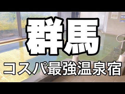 【群馬県コスパ最強温泉宿】群馬県産上州牛と豚ロースのしゃぶしゃぶバイキング・お酒飲み放題・トロリとした美人の湯 1泊2食付きで1万円以下 妙義グリーンホテル&テラス 群馬県富岡市妙義町