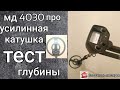 Мд 4030р  усиленная катушка тест // 4030p metal detector test