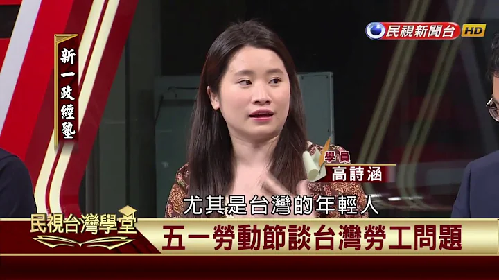 【民視台灣學堂】新一政經塾: 五一勞動節 談台灣勞工問題 2017.05.01—陳奕齊 - 天天要聞
