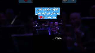 العازف طلع من النص و ما خلى ابو نوره يغني بس حلوه 🎻♥️عزف على آلة الكمان #2023 #حب #100 #music #love