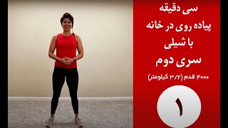 Walk at Home 4000 steps! دقیقه پیاده روی در خانه با شیلی،‌۲ مایل معادل ۳.۲ کیلومتر و ۴۰۰۰ قدم