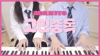 💗QWER - T.B.H💗 | 4hands piano cover