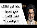 لماذا خرج القلاف في مسيرة لقصر الشيخ ناصر المحمد لماذا خرج القلاف في مسيرة لقصر الشيخ ناصر المحمد