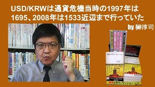 USD/KRWは通貨危機当時の1997年は1695、2008年は1533近辺まで行っていた　by榊淳司