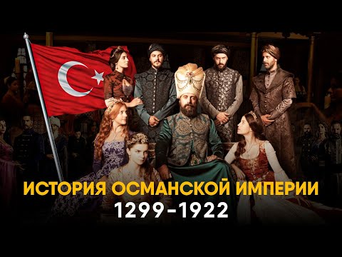 Видео: Османская Империя за 15 минут. От Великолепного Века к Первой Мировой.