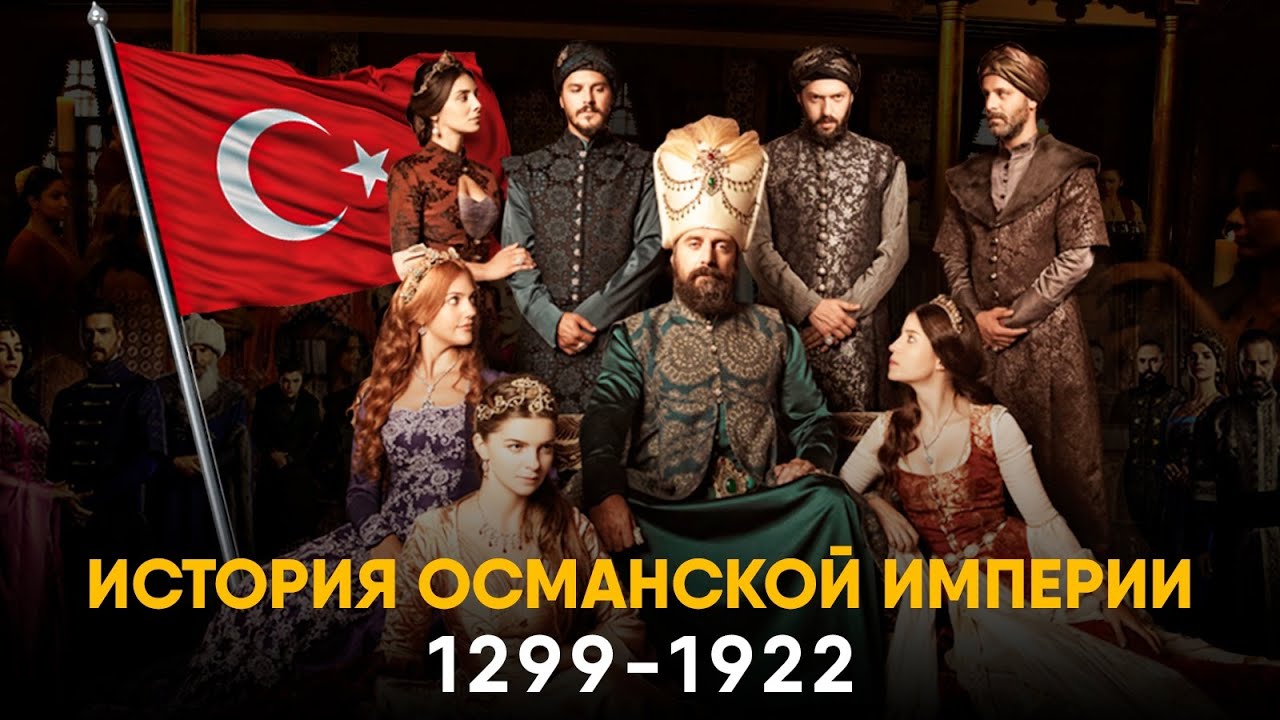 ⁣Османская Империя за 15 минут. От Великолепного Века к Первой Мировой.
