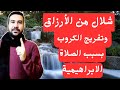 لا مستحيل أمام الصلاة على النبي التي تحقق معجزات وبشارات بشكل لا يصدق 