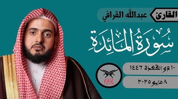 عبدالله القرافي | ما تيسر من سورة المائدة | ٨ مايو ٢٠٢٥ | صلاة العشاء