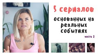 Сериалы на реальных событиях: Чернобыль, When they see us, Акт, Грязный Джон Сериалы на реальных событиях: Чернобыль, When they see us, Акт, Грязный Джон