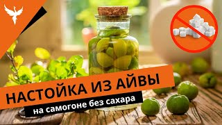 видео: рДЖ 37: Настойка из айвы на самогоне без сахара Классический рецепт или висельник на айве Что лучше? картинка: рДЖ 37: Настойка из айвы на самогоне без сахара Классический рецепт или висельник на айве Что лучше?