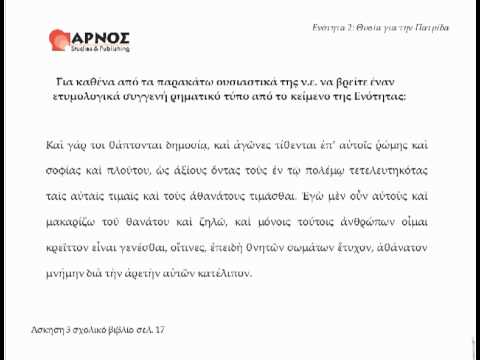 ΑΡΧΑΙΑ ΕΝΟΤ 2 ΑΣΚ 3 ΣΕΛ 17 ΛΕΞΙΛΟΓΙΚΑ Γ΄ ΓΥΜΝΑΣΙΟΥ