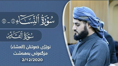 "عشائية هادئة" ما تيسر من سورة النساء وسورة القدر | القارئ رعد الكردي مسجد بهشت 1442/2020