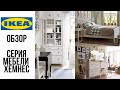 ХЕМНЕС IKEA 2020/СЕРИЯ МЕБЕЛИ/Делаю полный обзор.