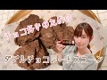 【簡単お菓子レシピ♡】チョコレート好きのためのダブルチョコレートスコーンをつくるよ！