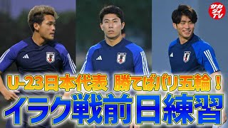 【U-23日本代表】勝てばパリ五輪！U-23アジアカップ準決勝イラク戦に向け前日トレーニングを実施！
