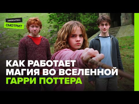 Как работает магия в мире Гарри Поттера