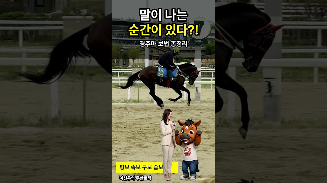 말이 '나는' 순간이 있다?! 경주마 보법 총정리 🐎 #shorts