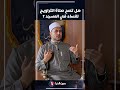 هل تصح صلاة التراويح للنساء في المسجد