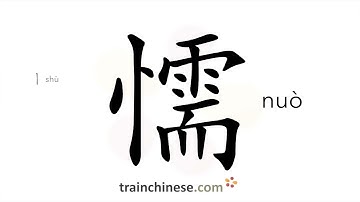 How to write 懦 (nuò) – weak, cowardly – stroke order, radical, examples and spoken audio