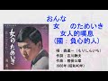 森進一 女のためいき(國:負心的人) #日本懷舊歌曲 #森進一 #姚蘇蓉 #負心的人 #唱歌學日語 #CM in TW