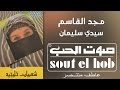 سيدي سليمان مجد القاسم 
