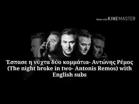 Έσπασε η νύχτα