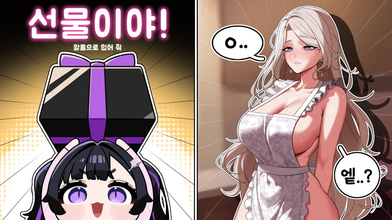 집들이 선물이야 맨몸에 입어줄 거지..?♥