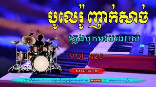 #Vol620.ចង្វាក់ បូលេរ៉ូ ពិរោះញាក់សាច់. អកកេះ អកក្តង់