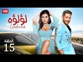 شاهد مسلسل لؤلؤ الحلقه 15 بطولة مي عمر واحمد زاهر 