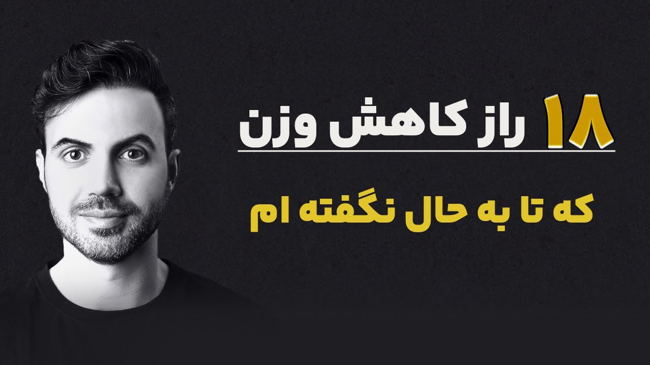 ۱۸ تکنیک کاربردی کاهش وزن که تا به حال نگفته‌ام!